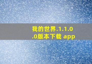 我的世界.1.1.0.0版本下载 app